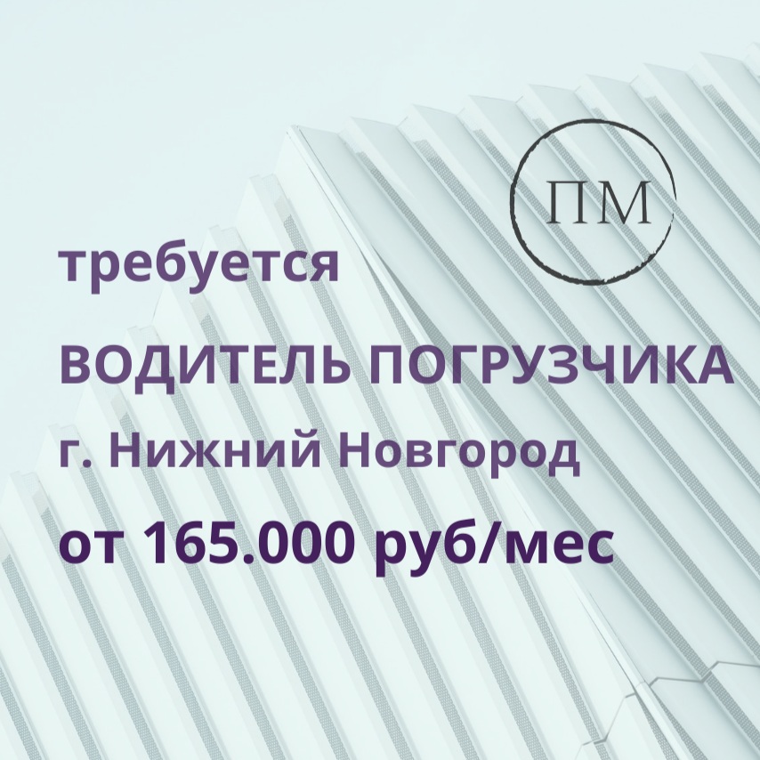 Водитель погрузчика