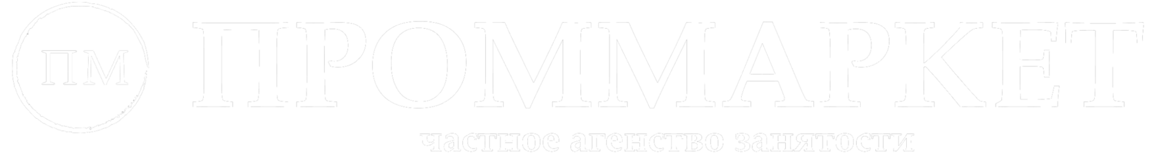 ПРОММАРКЕТ